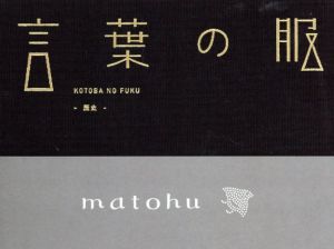 言葉の服　歴史/
