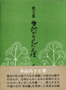 歌文集　台所から見た文壇/木山みさを