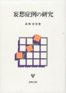 妄想症例の研究/高橋俊彦