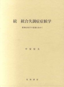 続 統合失調症症候学　精神症候学の復権を求めて/中安信夫