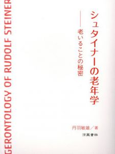 シュタイナーの老年学　老いることの秘密/丹羽敏雄
