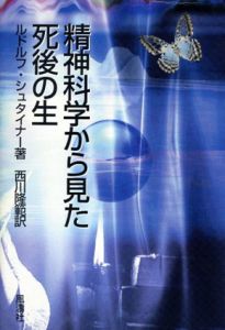 精神科学から見た死後の生/ルドルフ・シュタイナー　西川隆範訳