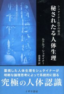 秘されたる人体生理　シュタイナー医学の原点/ルドルフ・シュタイナー　森章吾訳