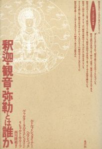 釈迦・観音・弥勒とは誰か　ロサ・ミスティカ叢書/ルドルフ・シュタイナー/ヴァルター・ヨハネス・シュタイン/ヘルマン・ベック/リヒャルト・カルーツ　西川隆範訳