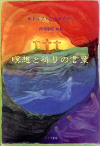 瞑想と祈りの言葉/ルドルフ・シュタイナー　西川隆範訳