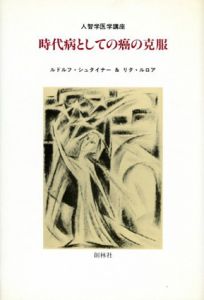 時代病としての癌の克服　人智学医学講座/ルドルフ・シュタイナー/リタ・ルロア　高橋弘子訳