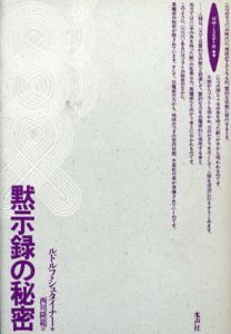 黙示録の秘密　ロサ・ミスティカ叢書/ルドルフ・シュタイナー　西川隆範訳