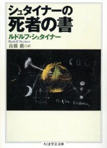 シュタイナーの死者の書　ちくま学芸文庫/ルドルフ・シュタイナー　高橋巖訳