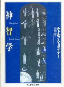 神智学　ちくま学芸文庫/ルドルフ・シュタイナー　高橋巌訳