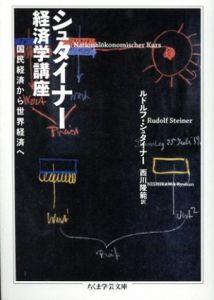 シュタイナー経済学講座　国民経済から世界経済へ　ちくま学芸文庫/ルドルフ・シュタイナー　西川隆範訳