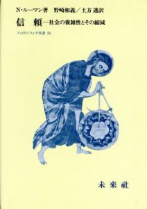 信頼　社会の複雑性とその縮減　フィロソフィア双書/ニクラス・ルーマン　野崎和義/土方透訳