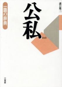 公私　一語の辞典/溝口雄三