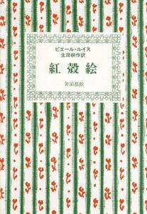 紅殻絵　ピエール・ルイス作品集5/ピエール・ルイス　生田耕作訳