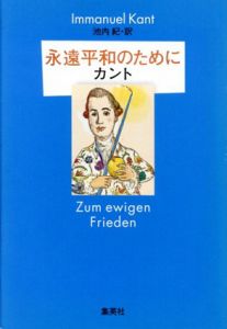 永遠平和のために/イマヌエル・カント　池内紀訳