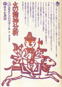 火の精神分析/ガストン・バシュラール　前田耕作訳