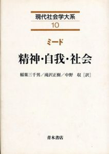 現代社会学大系10　精神・自我・社会/G.H.ミード　稲葉三千男/滝沢正樹訳