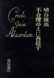 不合理ゆえに吾信ず/埴谷雄高のサムネール