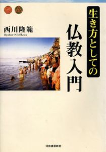 生き方としての仏教入門/西川隆範