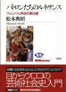 パトロンたちのルネサンス　フィレンツェ美術の舞台裏　NHKブックス/松本典昭