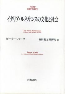 イタリア・ルネサンスの文化と社会/ピーター・バーク　森田義之/柴野均訳