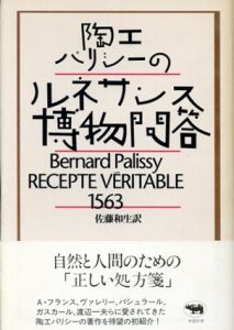 陶工パリシーのルネサンス博物問答/ベルナール・パリシー　佐藤和生訳