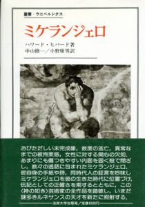 ミケランジェロ　叢書ウニベルシタス182/ハワード・ヒバード　中山修一/小野康男訳