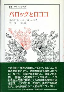 バロックとロココ　叢書・ウニベルシタス/ヴォルフ・フォン・ニーベルシュッツ　竹内章訳