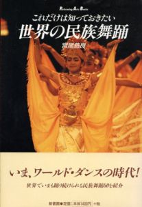 これだけは知っておきたい世界の民族舞踊　パフォーミング・アーツ・ブックス/宮尾慈良