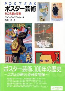ポスター芸術　その発展と変遷/ジョン・バーニコート　布施一夫訳