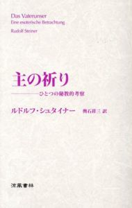 主の祈り　ひとつの秘教的考察/ルドルフ・シュタイナー　輿石祥三訳