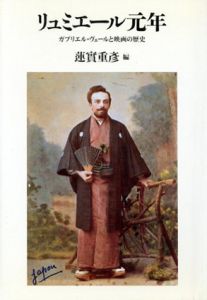 リュミエール元年　ガブリエル・ヴェールと映画の歴史　リュミエール叢書/蓮實重彦編