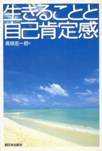 生きることと自己肯定感/高垣忠一郎