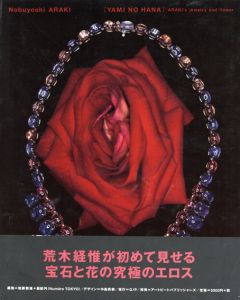 荒木経惟写真集　Yami No Hana Araki's Jewelry And Flower/荒木経惟のサムネール