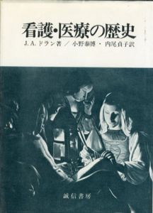 看護・医療の歴史/J・A・ドラン　小野泰博訳