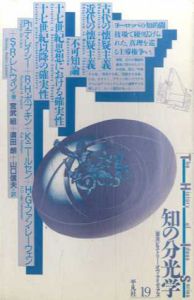 知の分光学　叢書ヒストリー・オヴ・アイディアズ19/Ph. デ・レイシー/K. ニールセン/S.R. レトウィン/R.H. ポプキン/H.G. ファン・レーウェン　宮武昭/山口信夫/須田朗訳