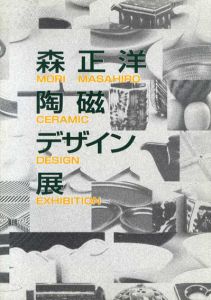 森正洋陶磁器デザイン展/のサムネール