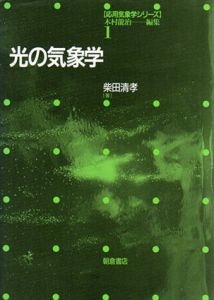 光の気象学　応用気象学シリーズ/柴田清孝　木村龍治編