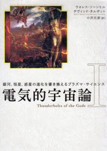 電気的宇宙論1　銀河、恒星、惑星の進化を書き換えるプラズマ・サイエンス/ウォレス・ソーンヒル/デヴィッド・タルボット　小沢元彦訳
