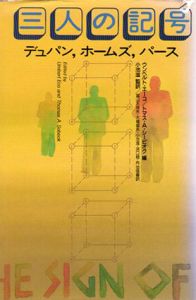 三人の記号　デュパン,ホームズ,パース/ウンベルト・エーコ/トマス・A. シービオク編　小池滋訳