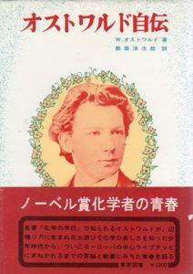 オストワルド自伝/都築洋次郎訳