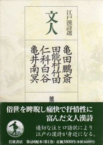 江戸漢詩選　文人/儒者/女流/志士/僧門　全5冊揃/