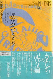 かたちのセミオシス　セリ・ポイエシス2/向井周太郎