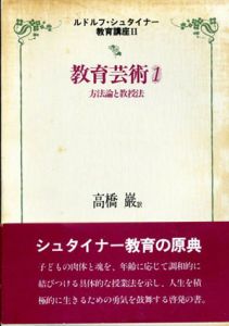 ルドルフ・シュタイナー教育講座2　教育芸術1　方法論と教授法/ルドルフ・シュタイナー　高橋巌訳