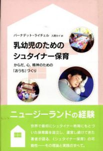 乳幼児のためのシュタイナー保育/バーナデット ライチェル　入間カイ訳
