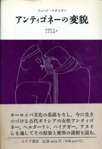 アンティゴネーの変貌/ジョージ・スタイナー　海老根宏/山本史郎訳