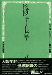 シュタイナー自伝1・2　わが人生の歩み　ルドルフ・シュタイナー著作全集28-1・28-2　全2冊揃/ルドルフ・シュタイナー 伊藤勉/中村康二訳