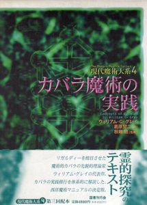 カバラ魔術の実践 　現代魔術大系4/ウィリウム・G・グレイ　秋端 賢二監修　葛原 賢二訳