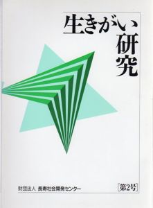 生きがい研究　第2号/第3号/第6号/創刊号　4冊組/