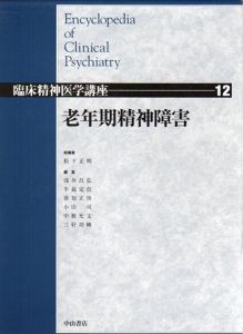 老年期精神障害　臨床精神医学講座12/松下正明/牛島定信他編