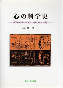心の科学史　西洋心理学の源流と実験心理学の誕生/高橋澪子
